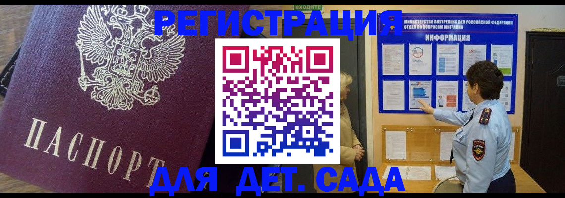 регистрация для дет. сада в Белово